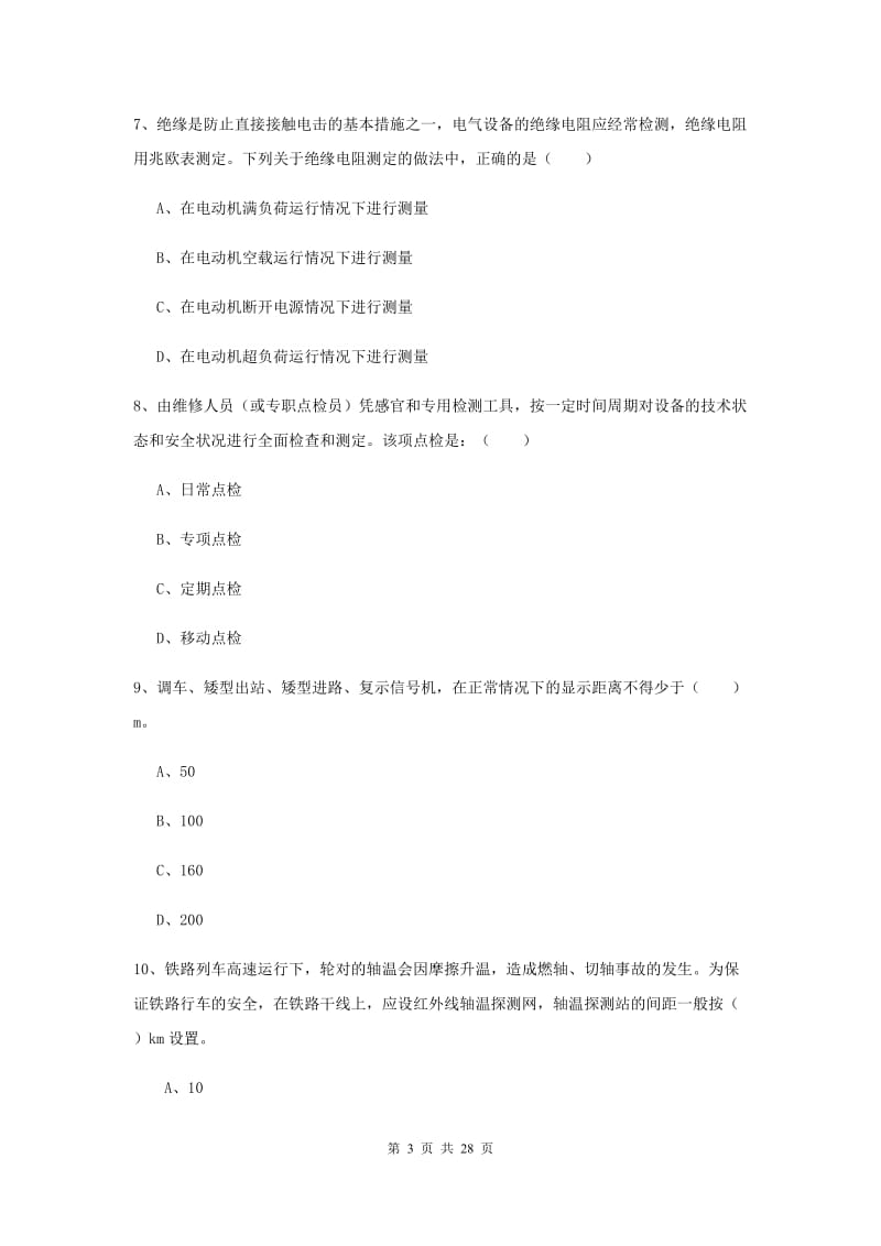 2019年安全工程师《安全生产技术》考前检测试题A卷 含答案.doc_第3页