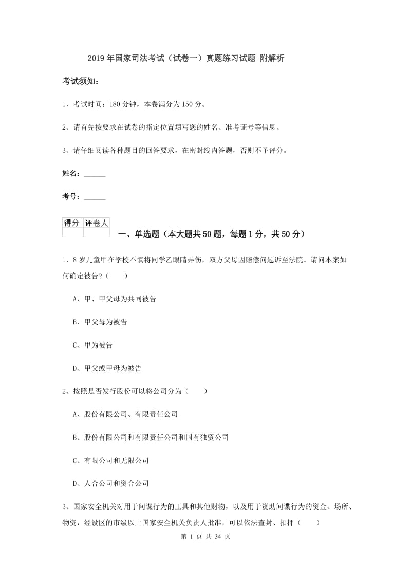 2019年国家司法考试（试卷一）真题练习试题 附解析.doc_第1页