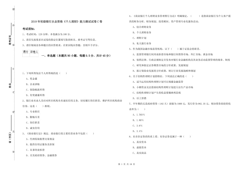 2019年初级银行从业资格《个人理财》能力测试试卷C卷.doc_第1页