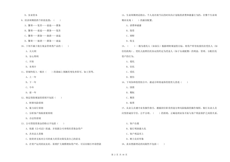 2019年初级银行从业资格《个人理财》能力测试试卷C卷.doc_第2页