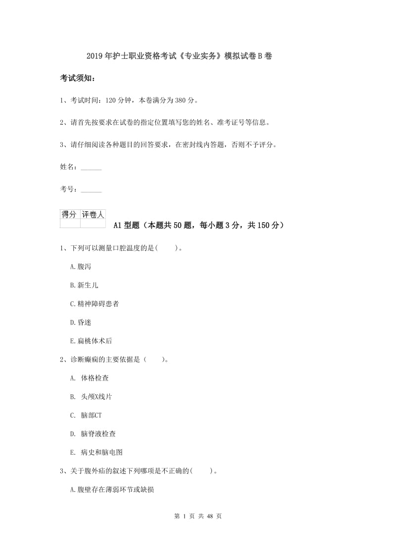 2019年护士职业资格考试《专业实务》模拟试卷B卷.doc_第1页