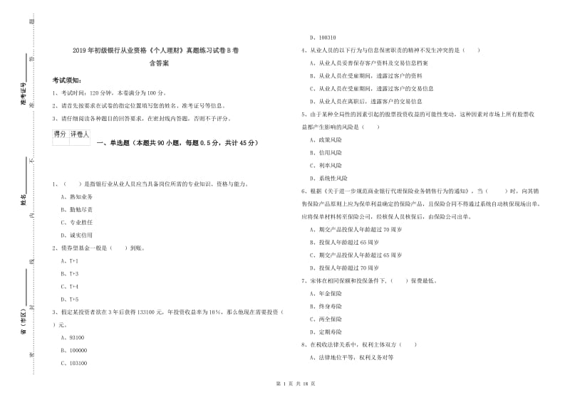 2019年初级银行从业资格《个人理财》真题练习试卷B卷 含答案.doc_第1页