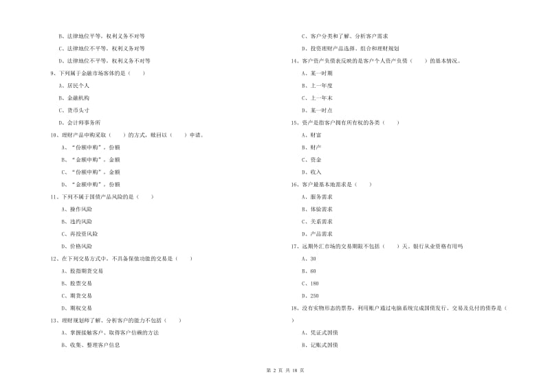 2019年初级银行从业资格《个人理财》真题练习试卷B卷 含答案.doc_第2页