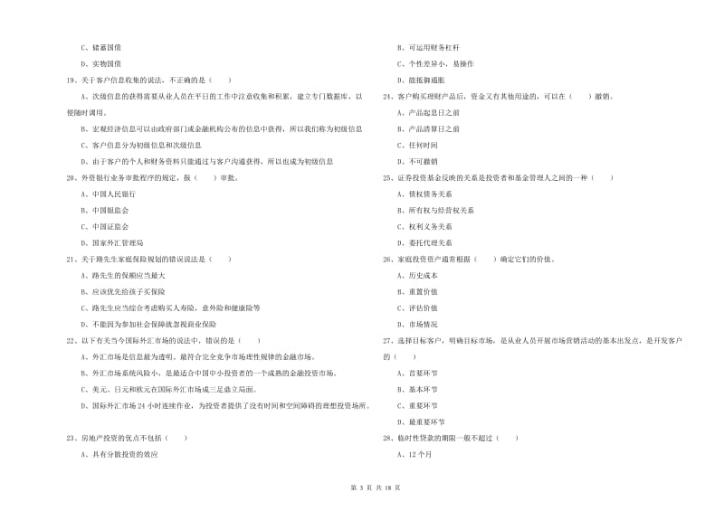 2019年初级银行从业资格《个人理财》真题练习试卷B卷 含答案.doc_第3页