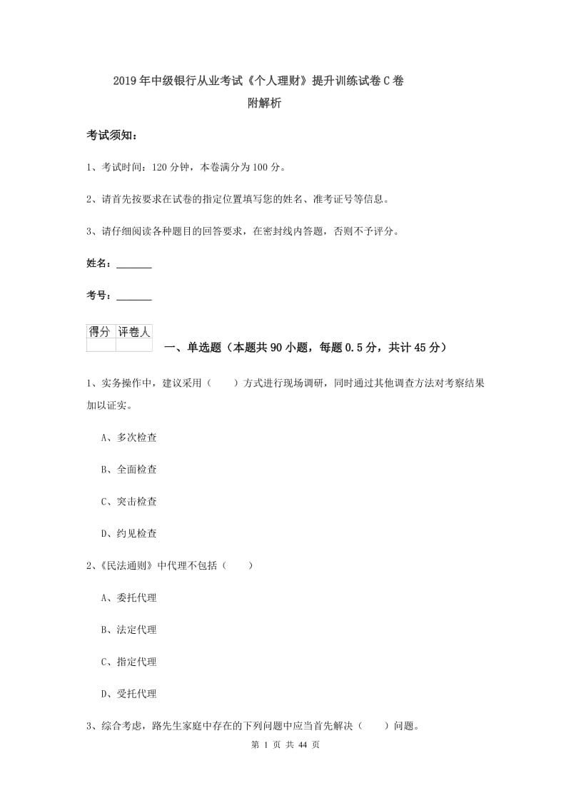 2019年中级银行从业考试《个人理财》提升训练试卷C卷 附解析.doc_第1页