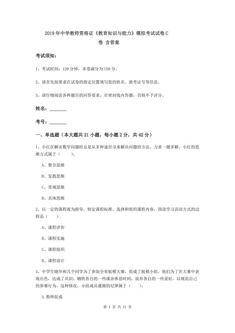 2019年中学教师资格证《教育知识与能力》模拟考试试卷C卷 含答案.doc_第1页