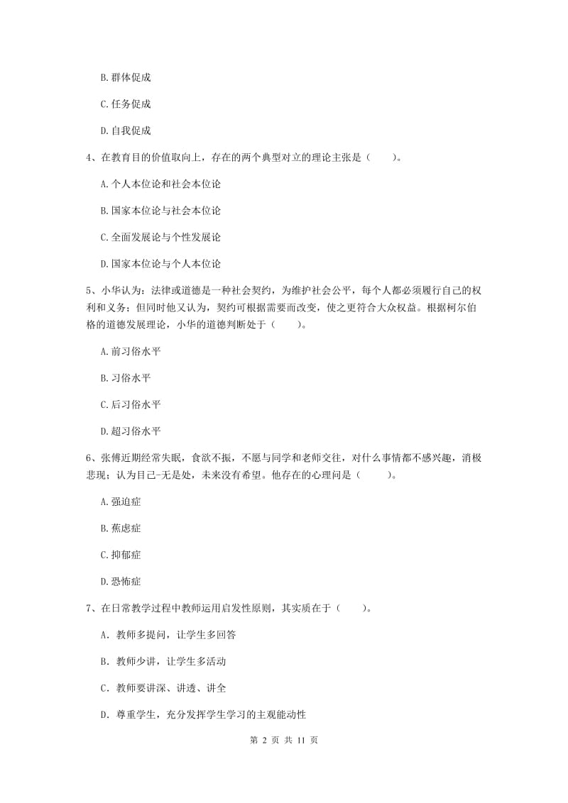 2019年中学教师资格证《教育知识与能力》模拟考试试卷C卷 含答案.doc_第2页