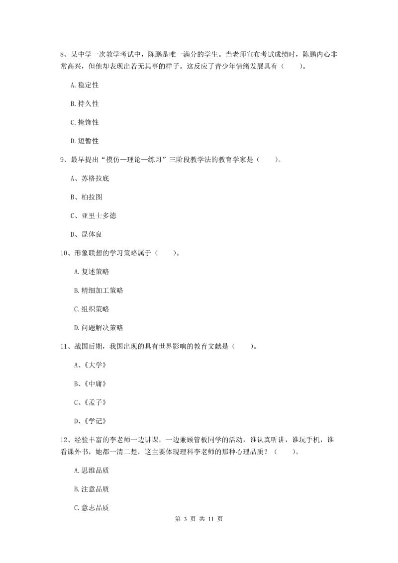 2019年中学教师资格证《教育知识与能力》模拟考试试卷C卷 含答案.doc_第3页