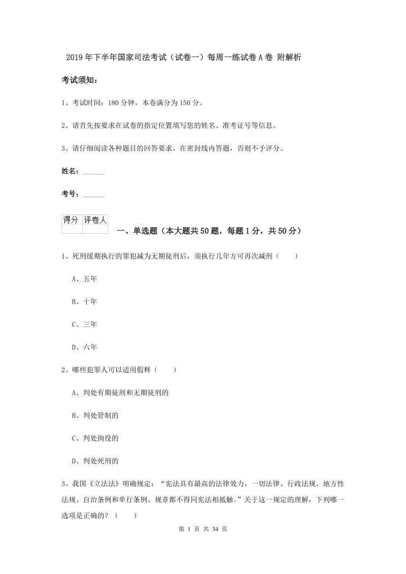 2019年下半年国家司法考试（试卷一）每周一练试卷A卷 附解析.doc_第1页