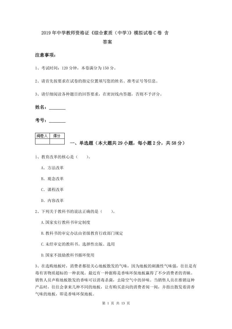 2019年中学教师资格证《综合素质（中学）》模拟试卷C卷 含答案.doc_第1页