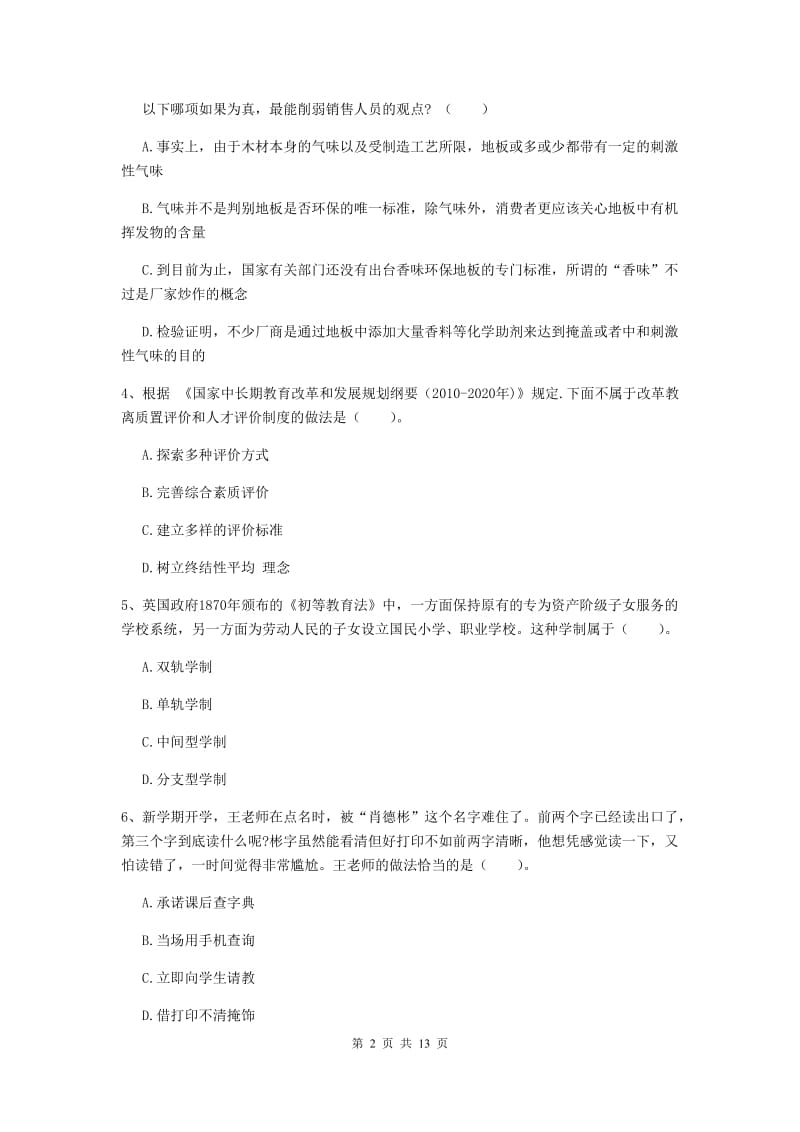 2019年中学教师资格证《综合素质（中学）》模拟试卷C卷 含答案.doc_第2页