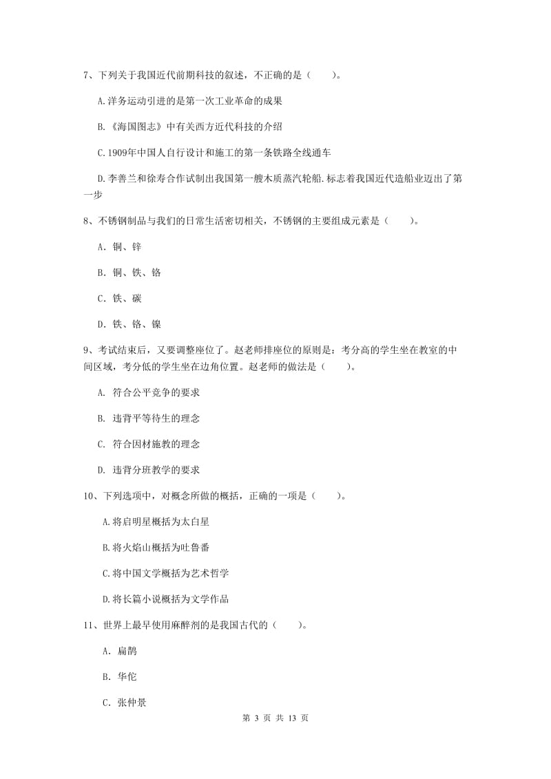 2019年中学教师资格证《综合素质（中学）》模拟试卷C卷 含答案.doc_第3页