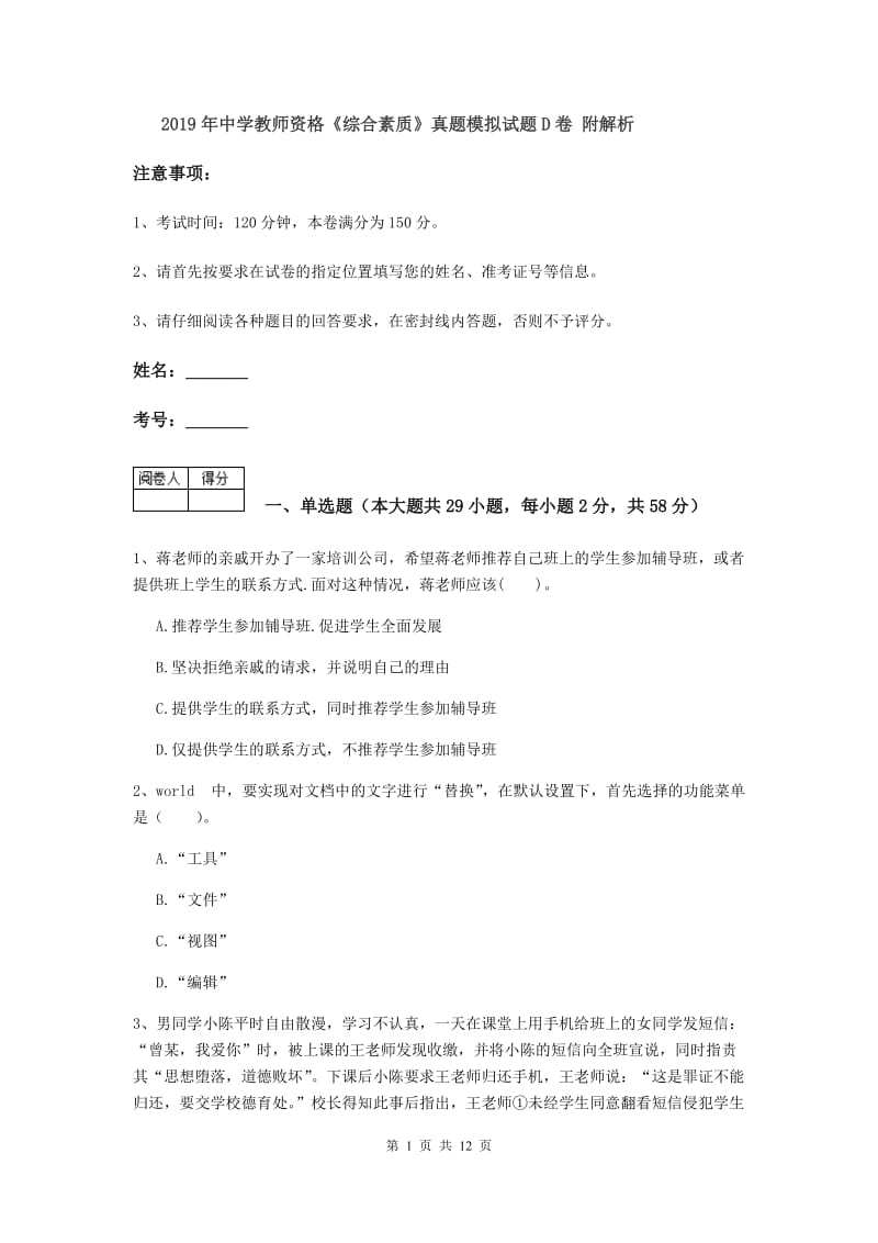 2019年中学教师资格《综合素质》真题模拟试题D卷 附解析.doc_第1页