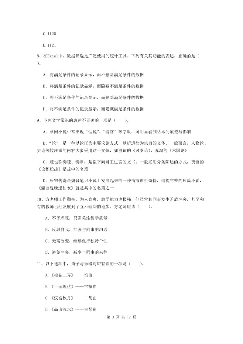 2019年中学教师资格《综合素质》真题模拟试题D卷 附解析.doc_第3页