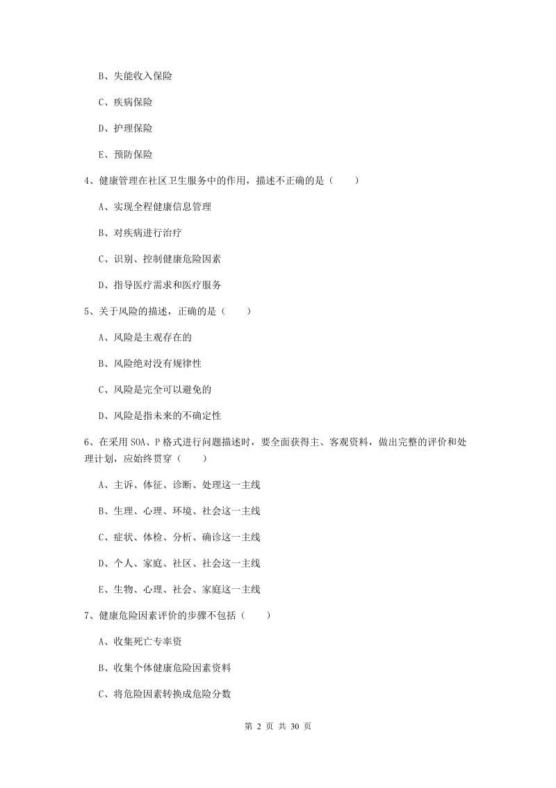 2019年助理健康管理师（国家职业资格三级）《理论知识》强化训练试题B卷 含答案.doc_第2页