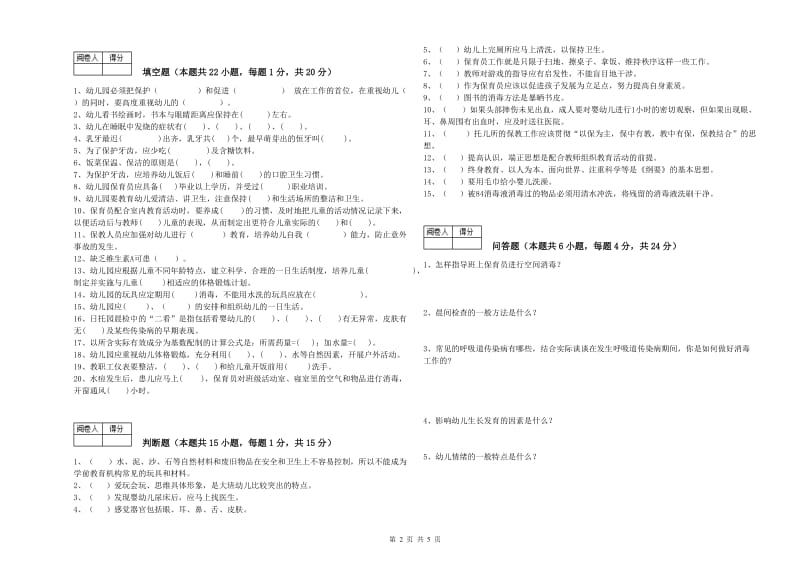 2019年二级保育员综合练习试卷D卷 含答案.doc_第2页