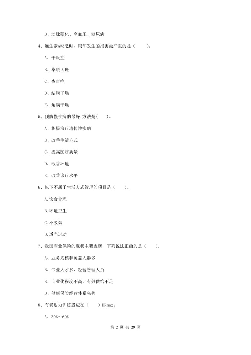 2019年健康管理师《理论知识》自我检测试卷C卷 含答案.doc_第2页