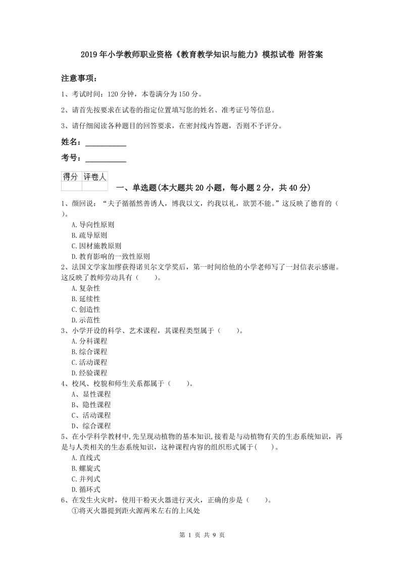 2019年小学教师职业资格《教育教学知识与能力》模拟试卷 附答案.doc_第1页