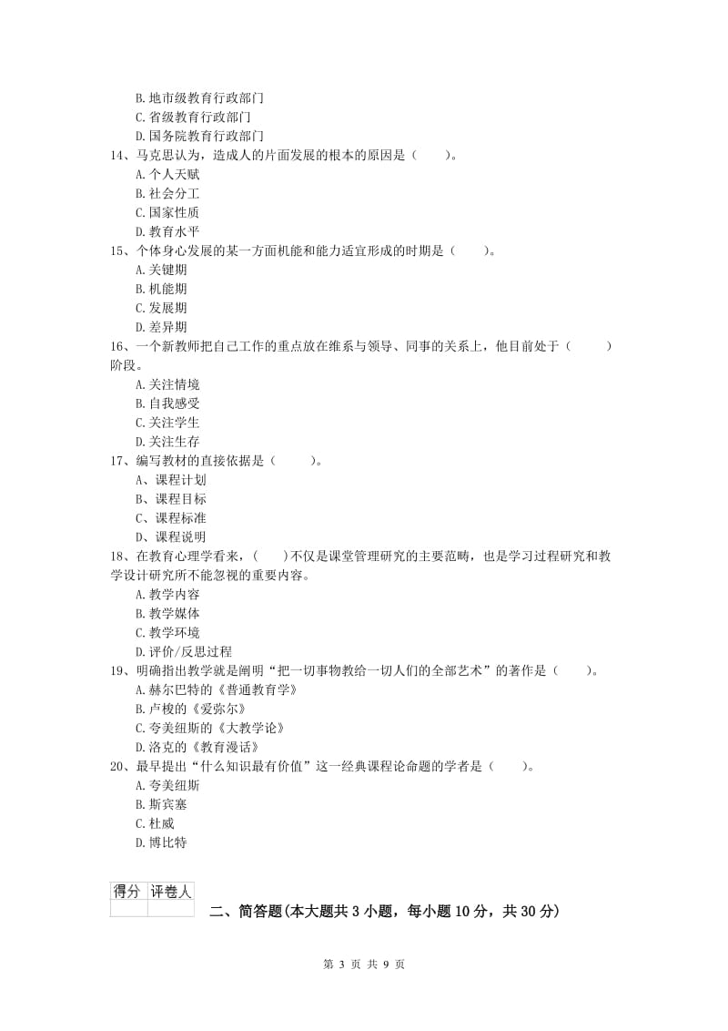 2019年小学教师职业资格《教育教学知识与能力》模拟试卷 附答案.doc_第3页