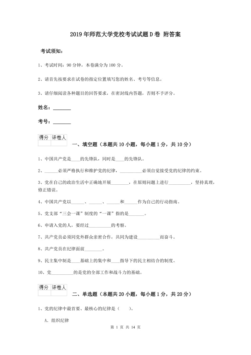 2019年师范大学党校考试试题D卷 附答案.doc_第1页