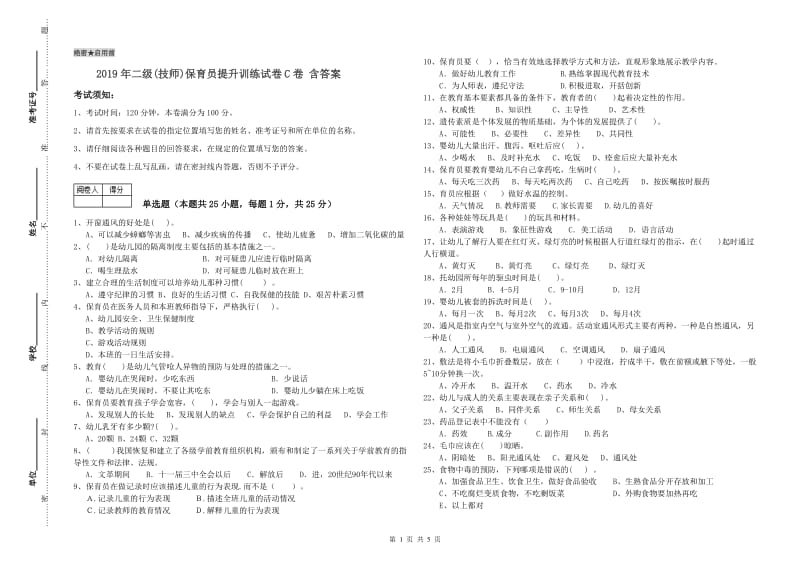 2019年二级(技师)保育员提升训练试卷C卷 含答案.doc_第1页