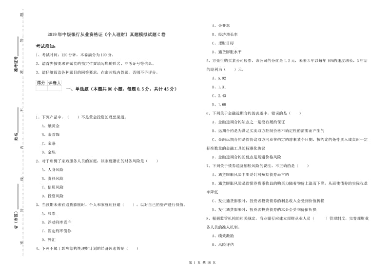 2019年中级银行从业资格证《个人理财》真题模拟试题C卷.doc_第1页