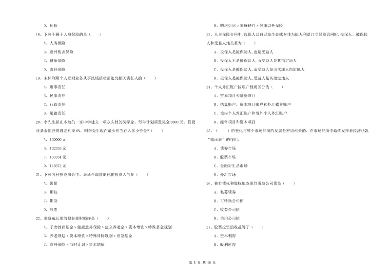 2019年中级银行从业资格证《个人理财》真题模拟试题C卷.doc_第3页