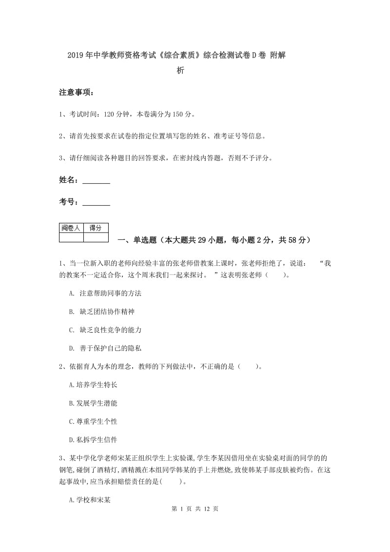 2019年中学教师资格考试《综合素质》综合检测试卷D卷 附解析.doc_第1页