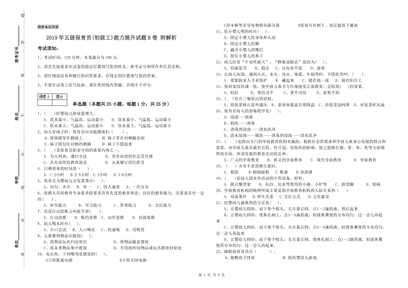 2019年五级保育员(初级工)能力提升试题B卷 附解析.doc_第1页