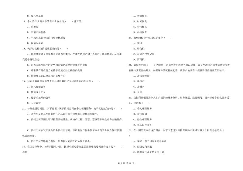 2019年初级银行从业资格考试《个人理财》题库练习试题C卷 含答案.doc_第3页