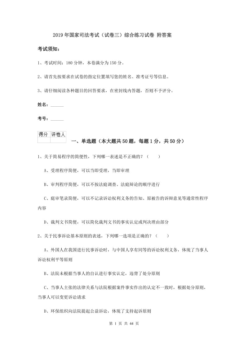 2019年国家司法考试（试卷三）综合练习试卷 附答案.doc_第1页