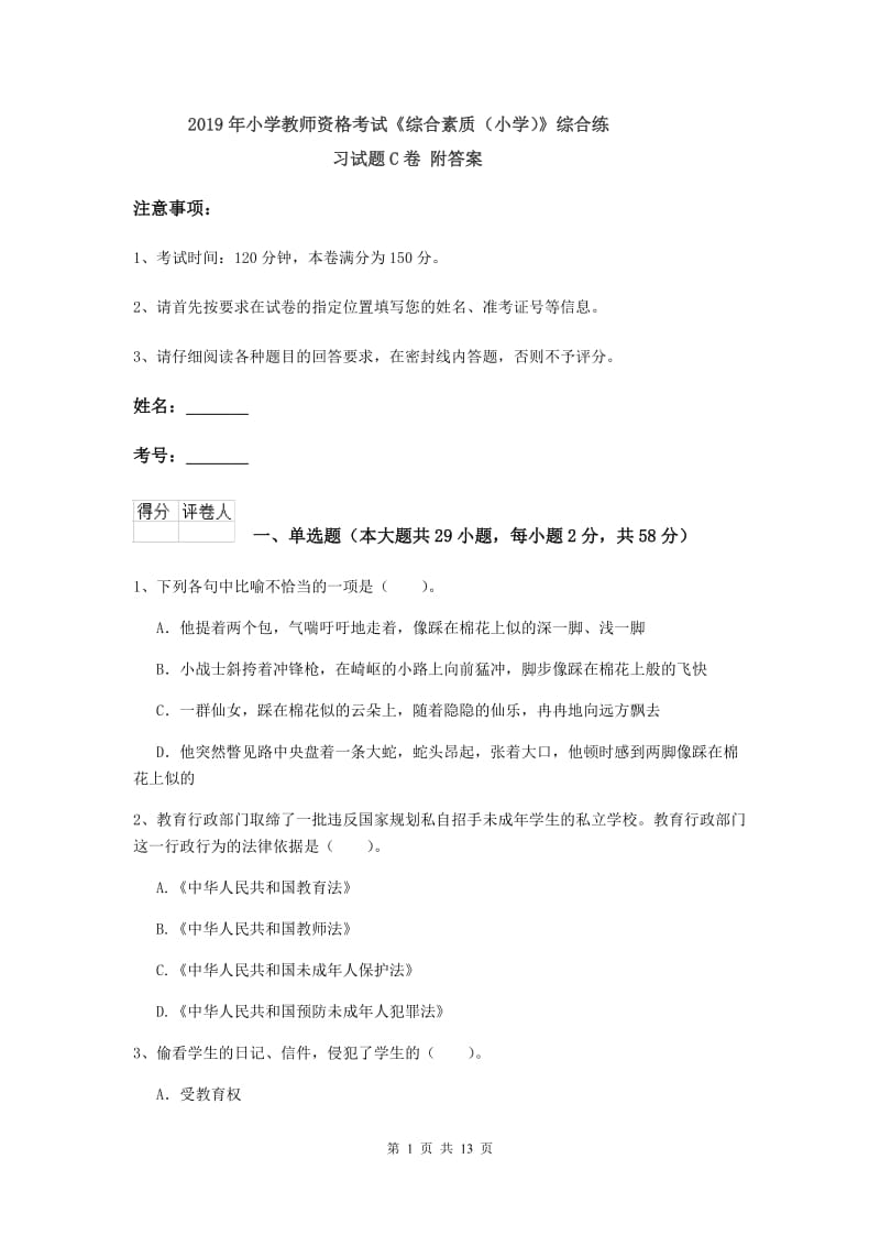 2019年小学教师资格考试《综合素质（小学）》综合练习试题C卷 附答案.doc_第1页