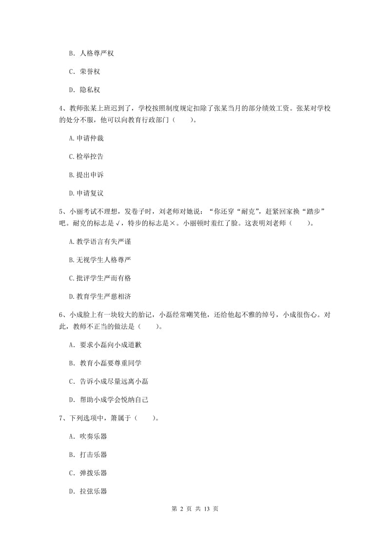 2019年小学教师资格考试《综合素质（小学）》综合练习试题C卷 附答案.doc_第2页