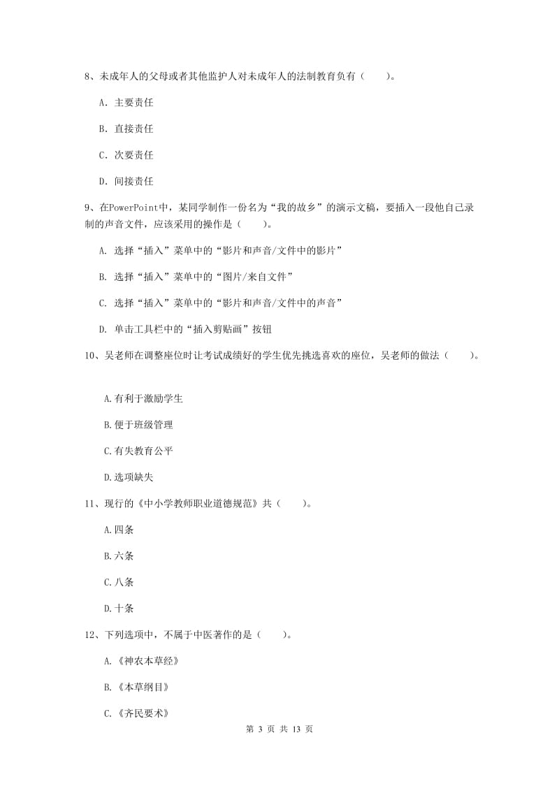 2019年小学教师资格考试《综合素质（小学）》综合练习试题C卷 附答案.doc_第3页