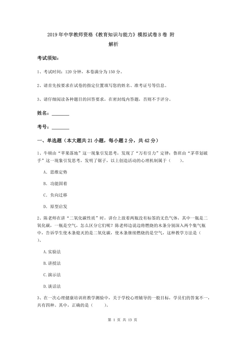 2019年中学教师资格《教育知识与能力》模拟试卷B卷 附解析.doc_第1页