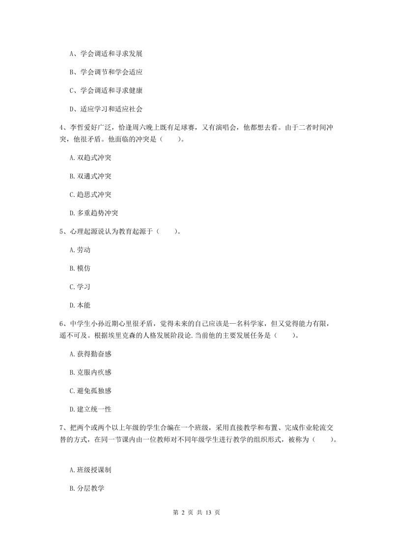 2019年中学教师资格《教育知识与能力》模拟试卷B卷 附解析.doc_第2页