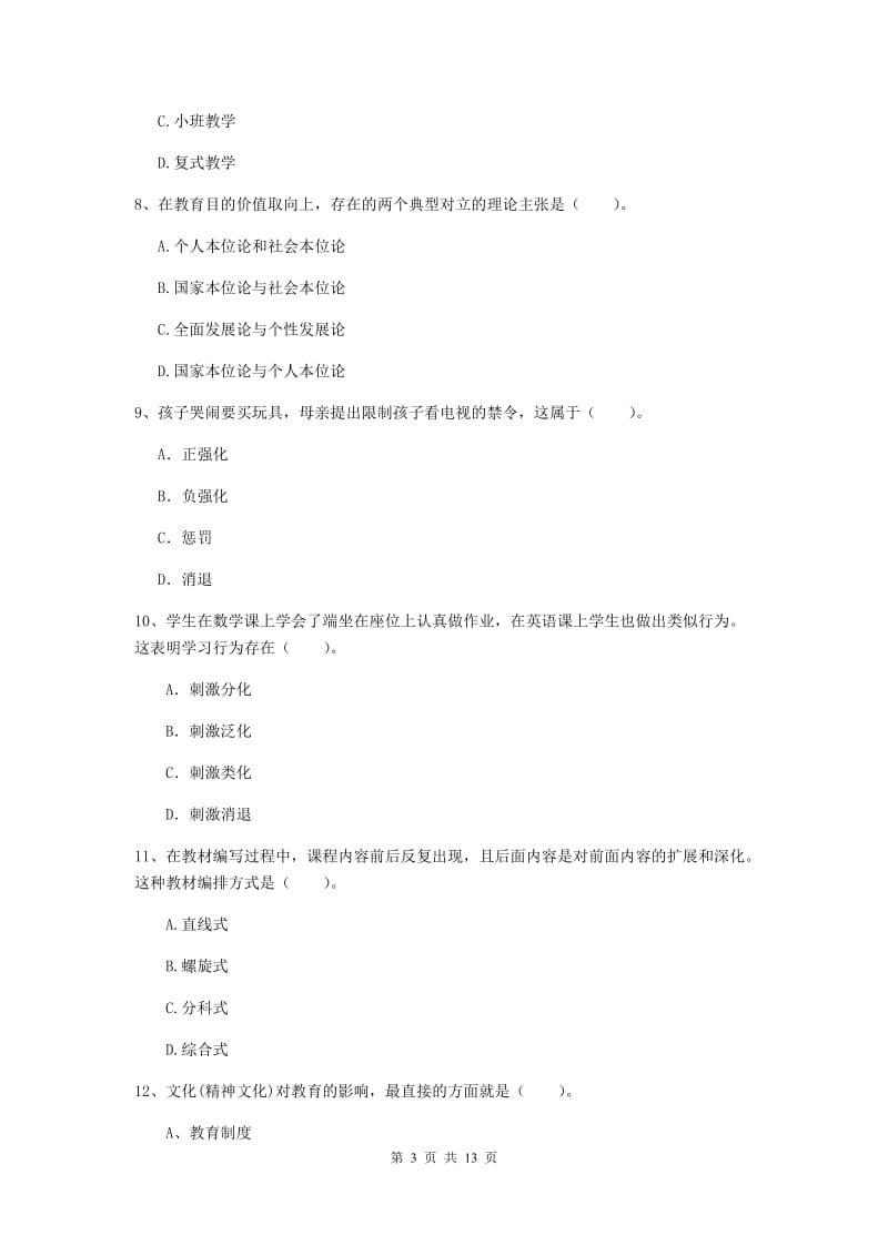 2019年中学教师资格《教育知识与能力》模拟试卷B卷 附解析.doc_第3页