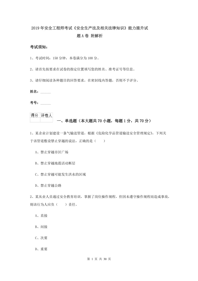 2019年安全工程师考试《安全生产法及相关法律知识》能力提升试题A卷 附解析.doc_第1页