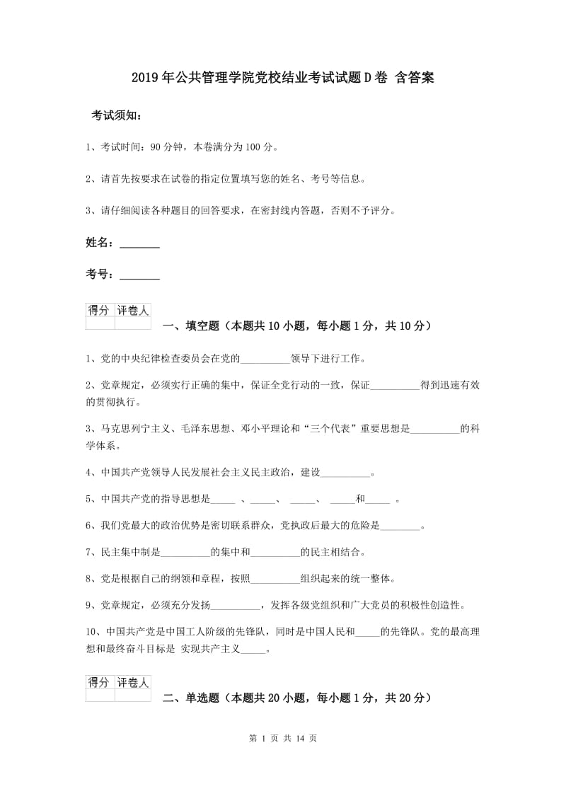 2019年公共管理学院党校结业考试试题D卷 含答案.doc_第1页