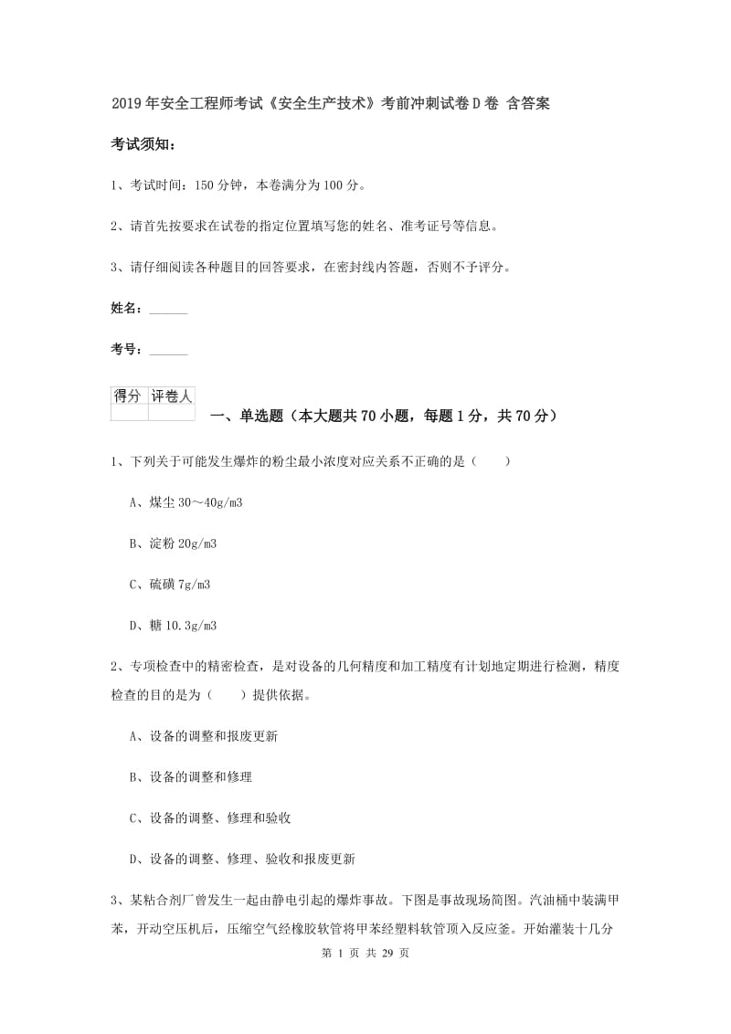 2019年安全工程师考试《安全生产技术》考前冲刺试卷D卷 含答案.doc_第1页