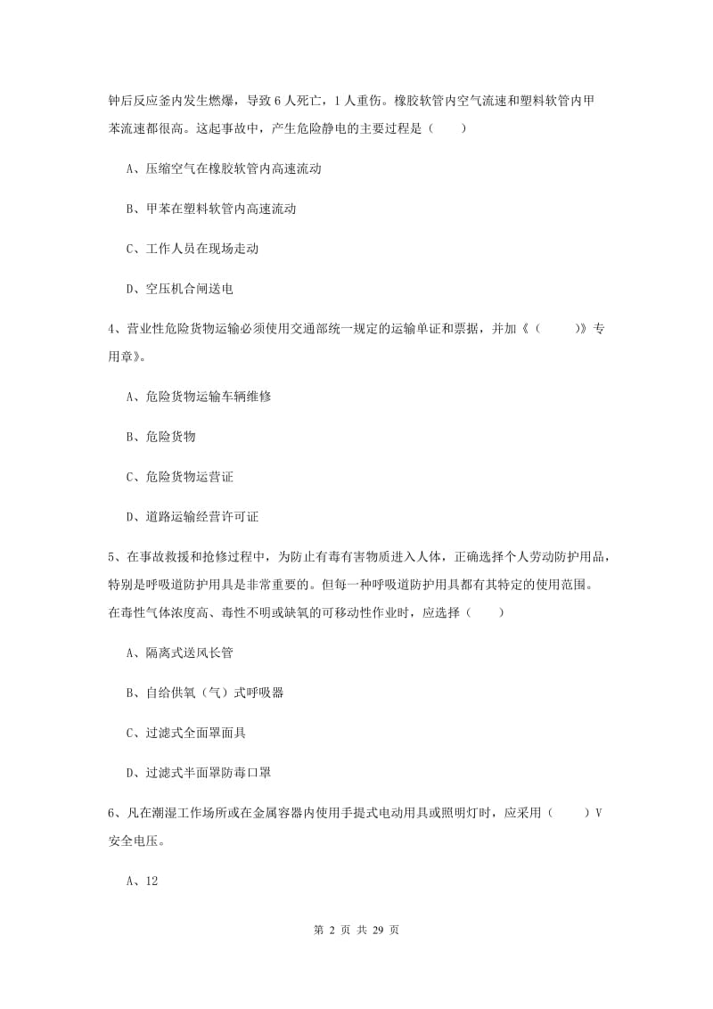 2019年安全工程师考试《安全生产技术》考前冲刺试卷D卷 含答案.doc_第2页