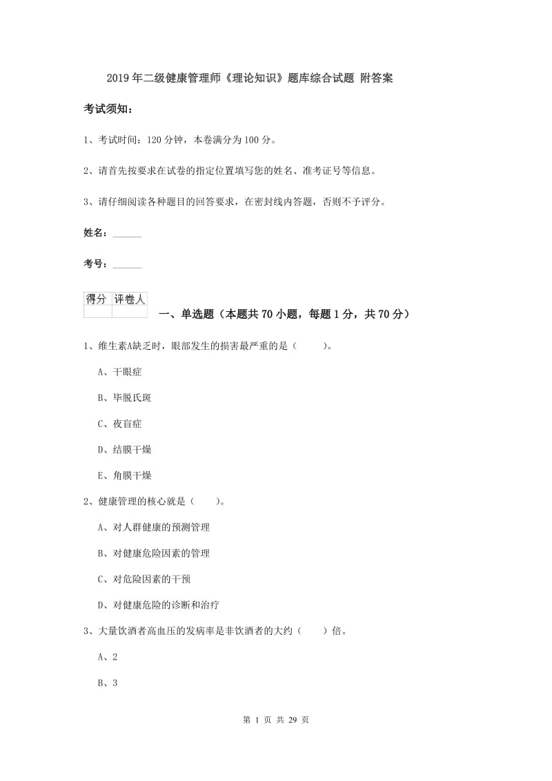 2019年二级健康管理师《理论知识》题库综合试题 附答案.doc_第1页