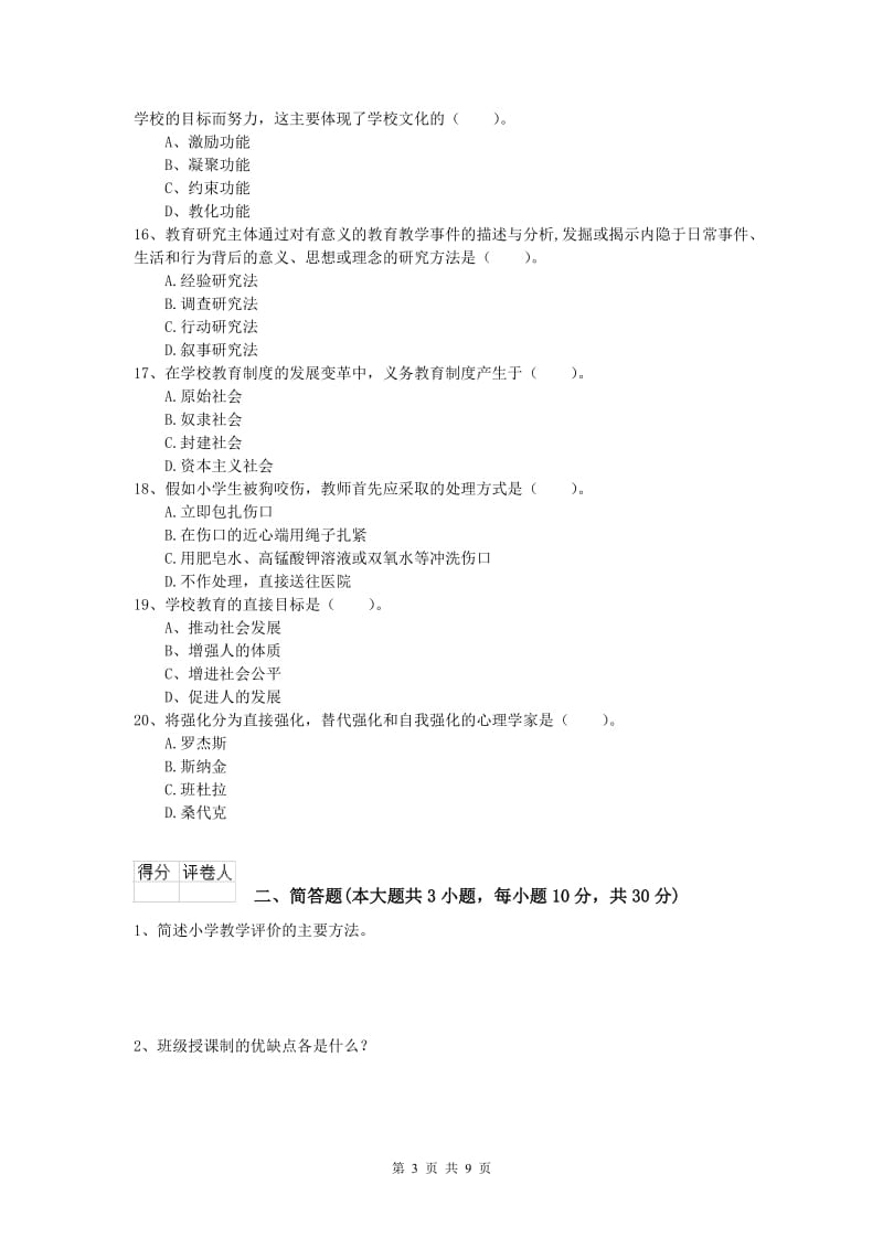 2019年小学教师资格《教育教学知识与能力》考前检测试题D卷.doc_第3页