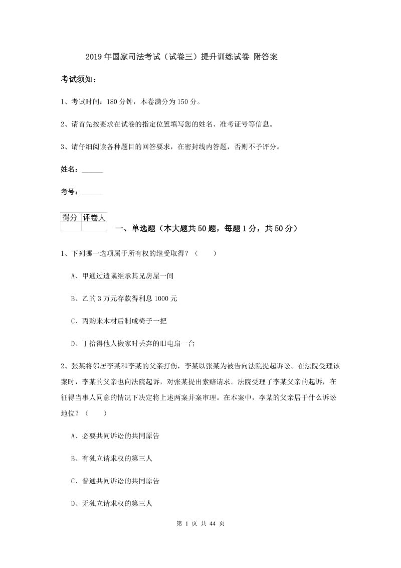 2019年国家司法考试（试卷三）提升训练试卷 附答案.doc_第1页