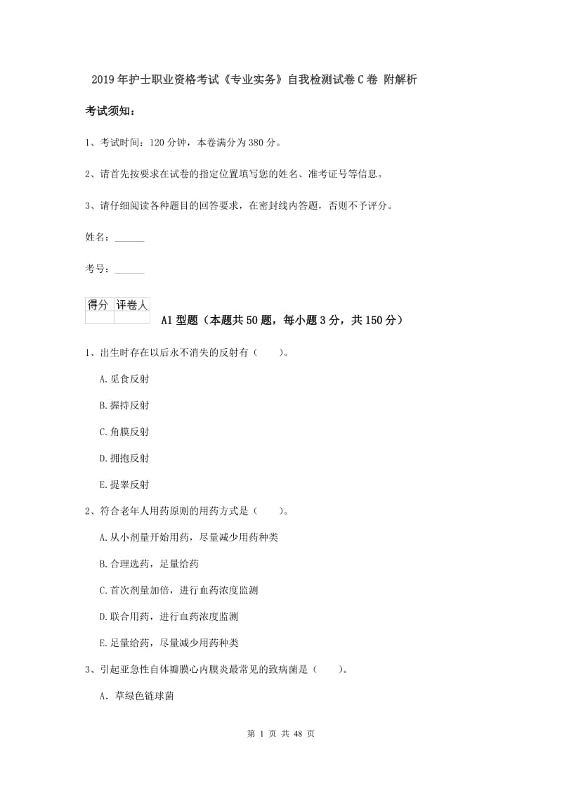 2019年护士职业资格考试《专业实务》自我检测试卷C卷 附解析.doc_第1页