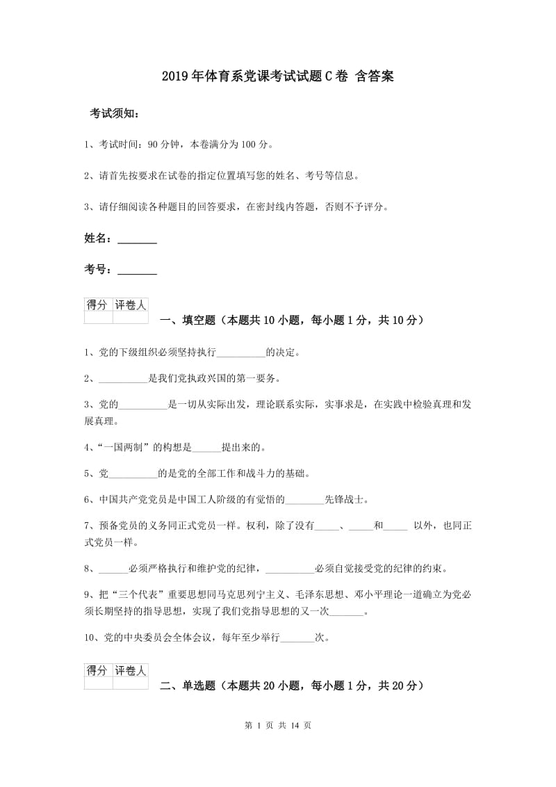 2019年体育系党课考试试题C卷 含答案.doc_第1页