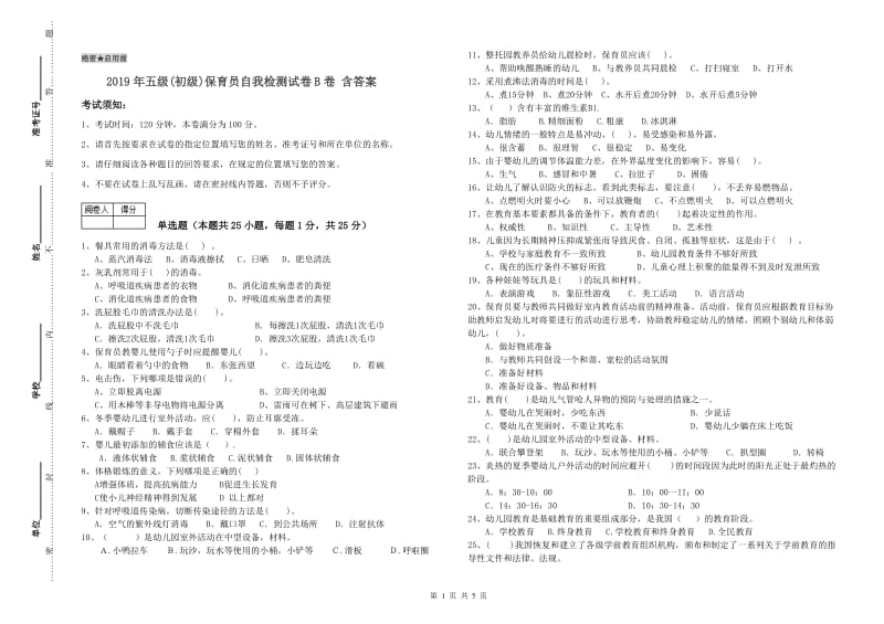 2019年五级(初级)保育员自我检测试卷B卷 含答案.doc_第1页