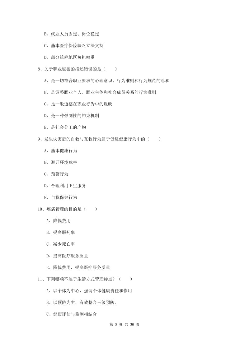 2019年健康管理师三级《理论知识》题库练习试题B卷 附答案.doc_第3页