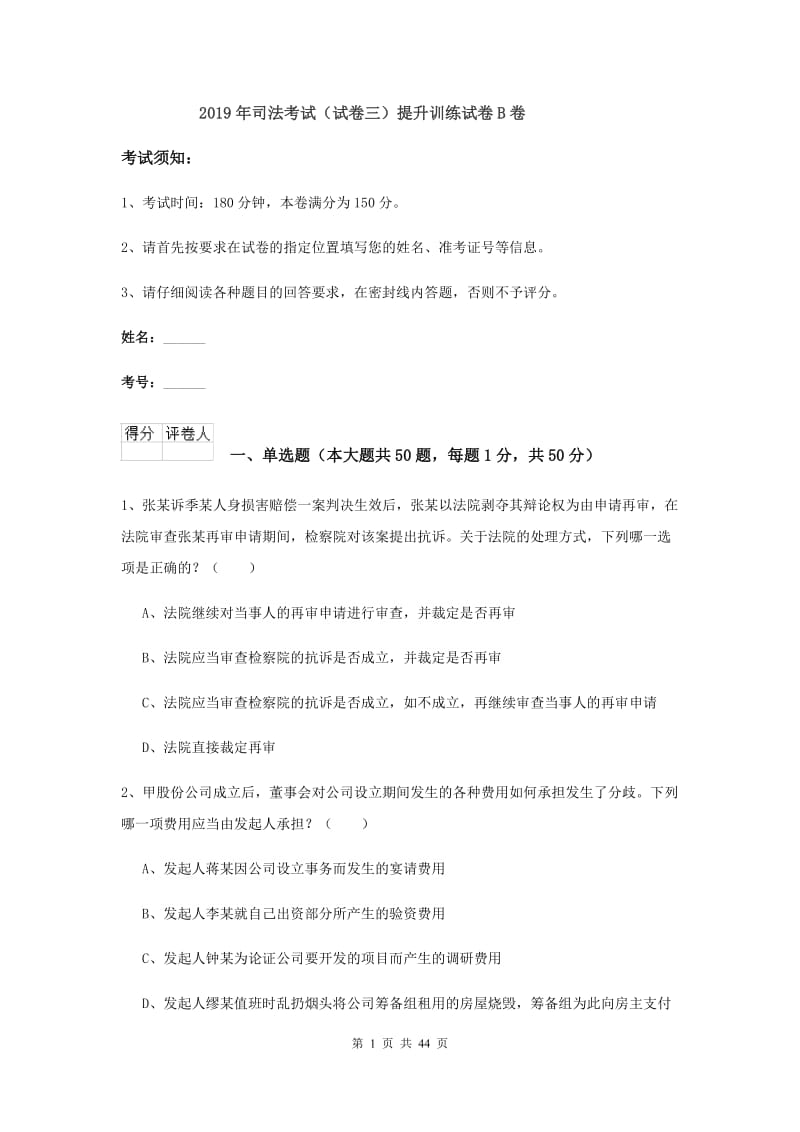 2019年司法考试（试卷三）提升训练试卷B卷.doc_第1页