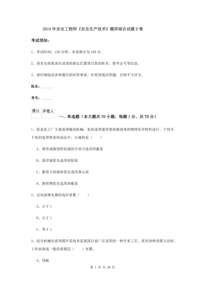 2019年安全工程师《安全生产技术》题库综合试题D卷.doc_第1页